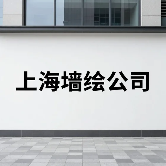 上海墙绘公司行业解析