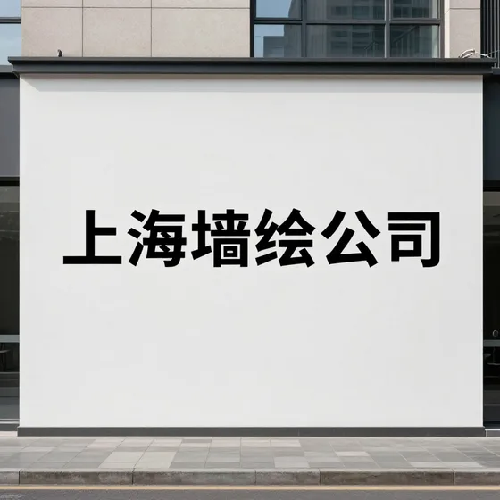 上海墙绘公司行业解析