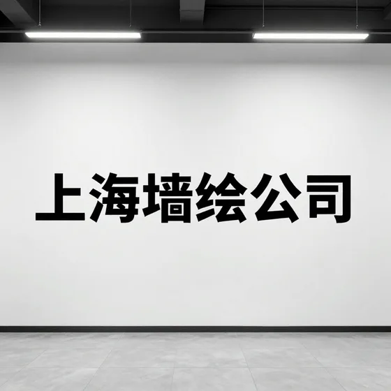 上海墙绘公司