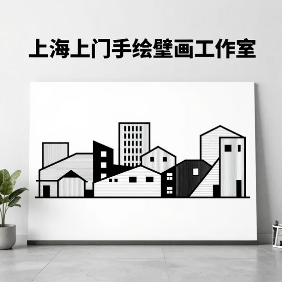 上海上门手绘壁画工作室项目流程介绍